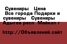 Сувениры › Цена ­ 700 - Все города Подарки и сувениры » Сувениры   . Адыгея респ.,Майкоп г.